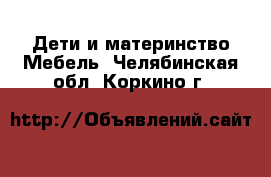 Дети и материнство Мебель. Челябинская обл.,Коркино г.